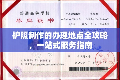 新宁护照制作的办理地点全攻略，一站式服务指南