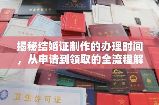 仓山揭秘结婚证制作的办理时间，从申请到领取的全流程解析